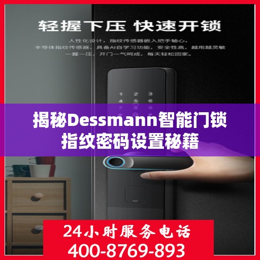 揭秘Dessmann智能门锁指纹密码设置秘籍