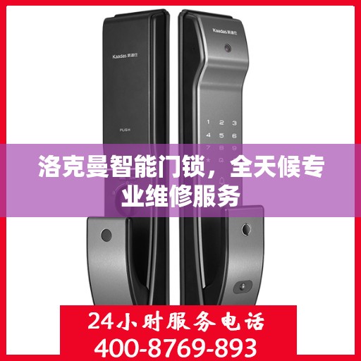 洛克曼智能门锁，全天候专业维修服务