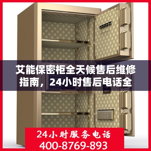 艾能保密柜全天候售后维修指南，24小时售后电话全解析