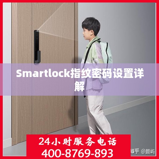 Smartlock指纹密码设置详解