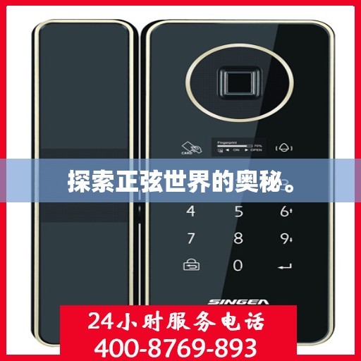 探索正弦世界的奥秘。