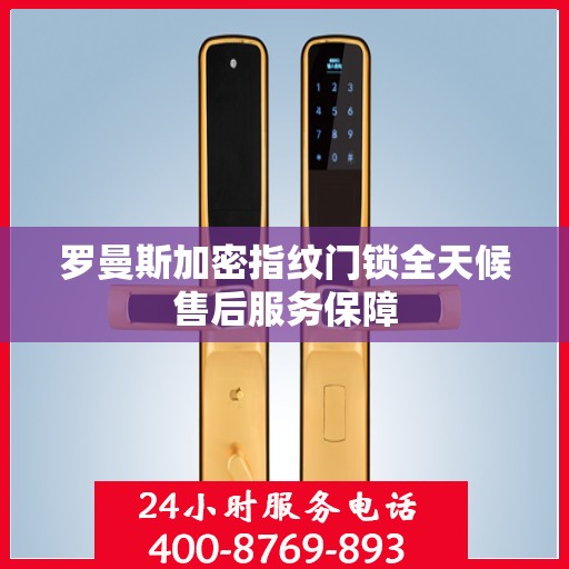 罗曼斯加密指纹门锁全天候售后服务保障