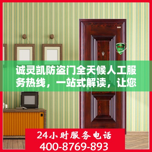诚灵凯防盗门全天候人工服务热线，一站式解读，让您轻松掌握服务秘籍