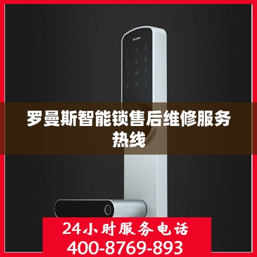 罗曼斯智能锁售后维修服务热线