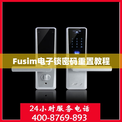 Fusim电子锁密码重置教程