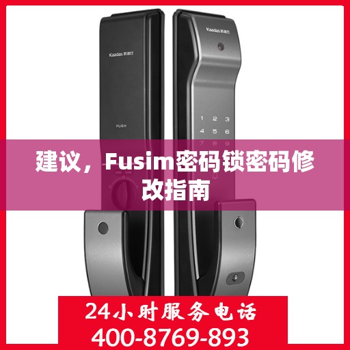 建议，Fusim密码锁密码修改指南