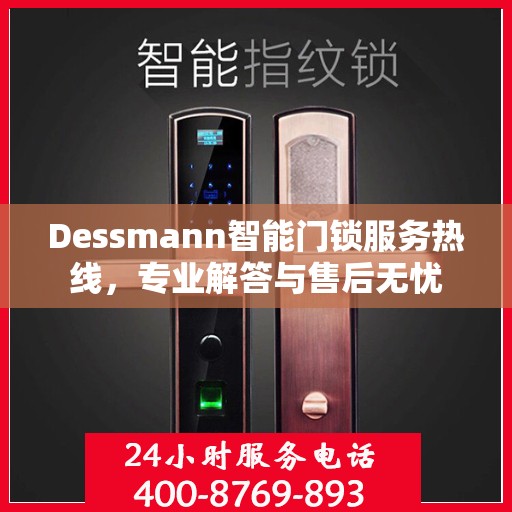 Dessmann智能门锁服务热线，专业解答与售后无忧