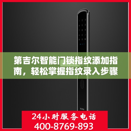 第吉尔智能门锁指纹添加指南，轻松掌握指纹录入步骤