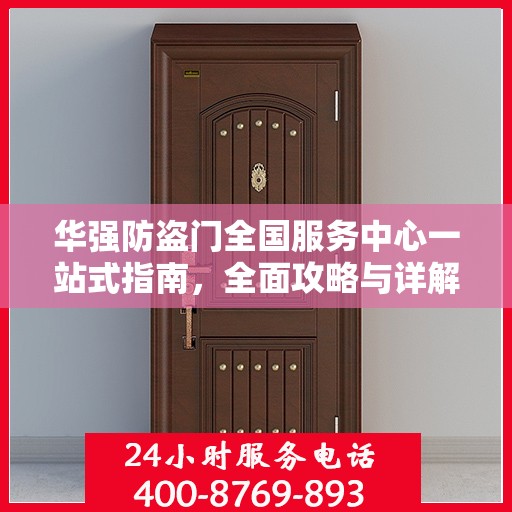 华强防盗门全国服务中心一站式指南，全面攻略与详解