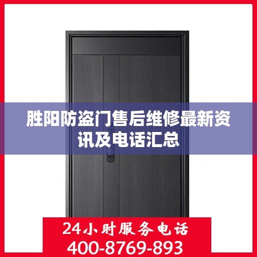 胜阳防盗门售后维修最新资讯及电话汇总