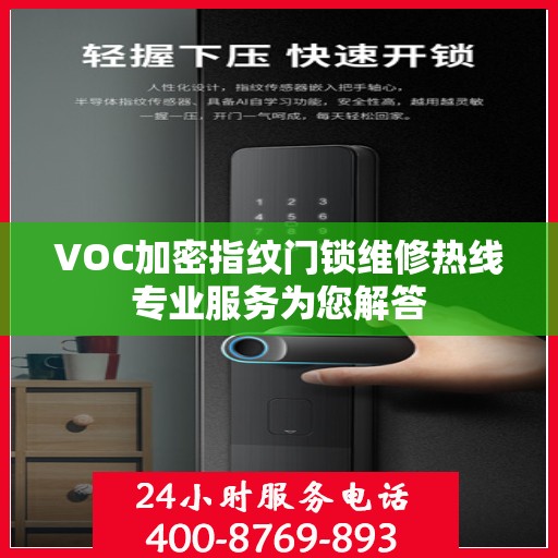 VOC加密指纹门锁维修热线专业服务为您解答