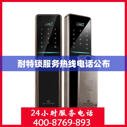 耐特锁服务热线电话公布