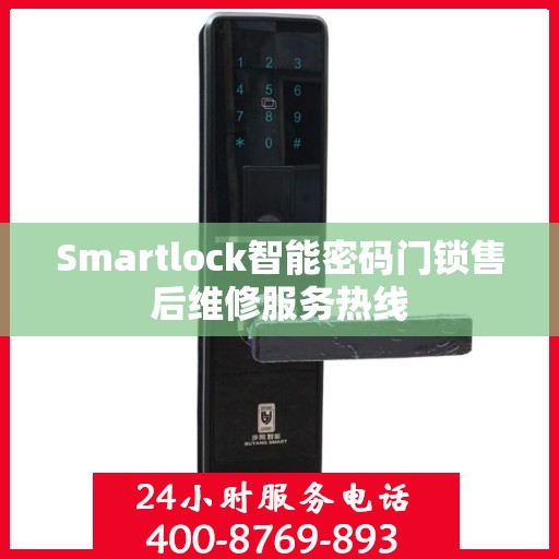 Smartlock智能密码门锁售后维修服务热线