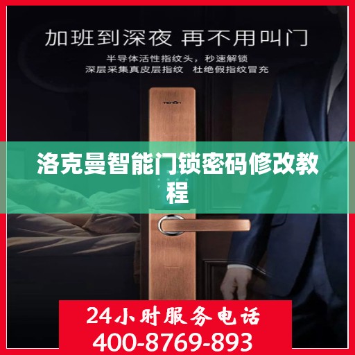 洛克曼智能门锁密码修改教程