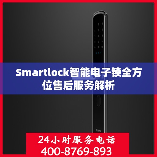 Smartlock智能电子锁全方位售后服务解析