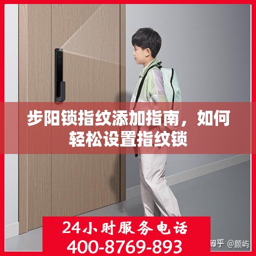 步阳锁指纹添加指南，如何轻松设置指纹锁