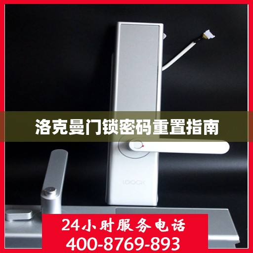 洛克曼门锁密码重置指南
