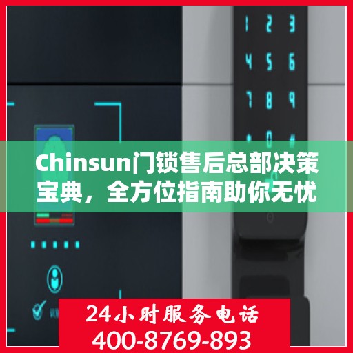 Chinsun门锁售后总部决策宝典，全方位指南助你无忧决策