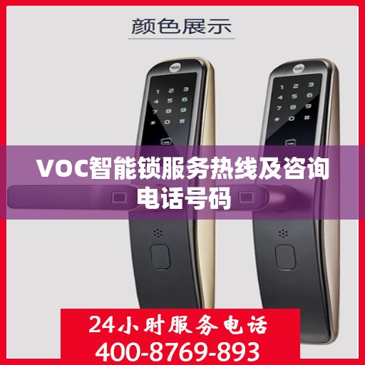 VOC智能锁服务热线及咨询电话号码