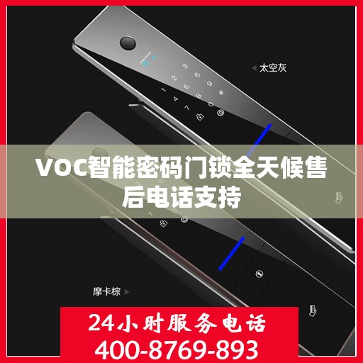 VOC智能密码门锁全天候售后电话支持