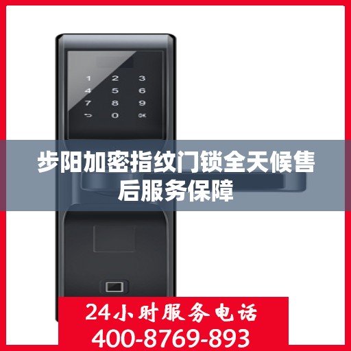 步阳加密指纹门锁全天候售后服务保障