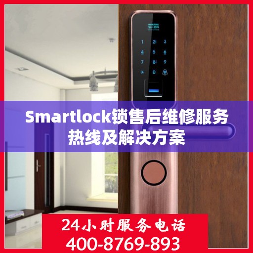 Smartlock锁售后维修服务热线及解决方案