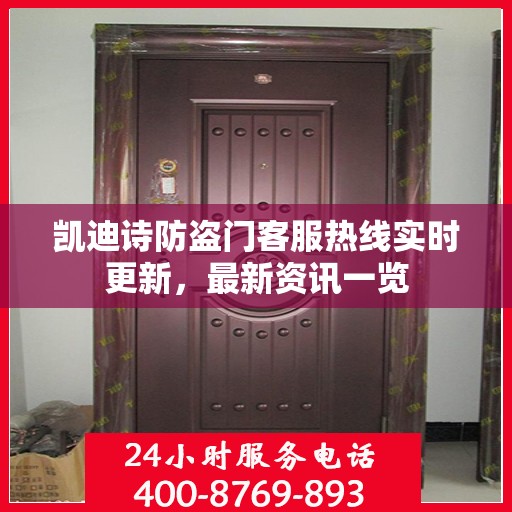 凯迪诗防盗门客服热线实时更新，最新资讯一览