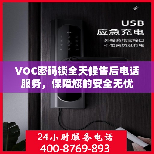 VOC密码锁全天候售后电话服务，保障您的安全无忧