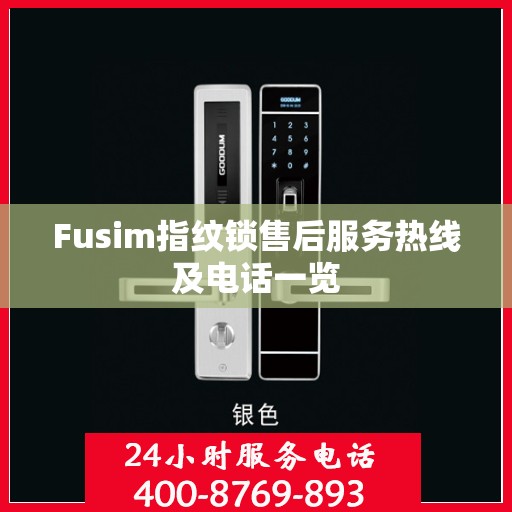 Fusim指纹锁售后服务热线及电话一览