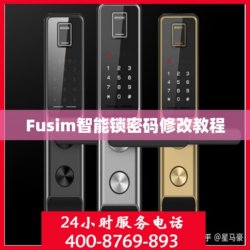Fusim智能锁密码修改教程
