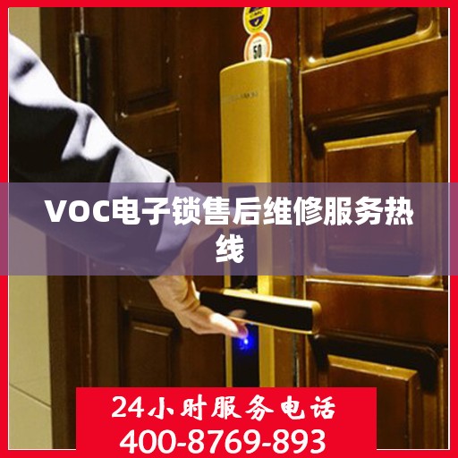 VOC电子锁售后维修服务热线