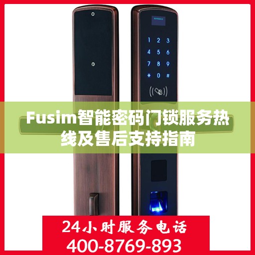 Fusim智能密码门锁服务热线及售后支持指南