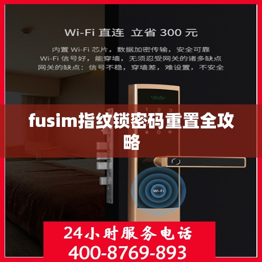 fusim指纹锁密码重置全攻略