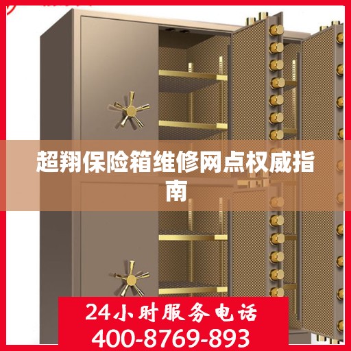 超翔保险箱维修网点权威指南