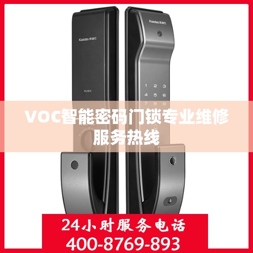 VOC智能密码门锁专业维修服务热线