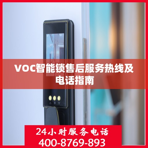 VOC智能锁售后服务热线及电话指南
