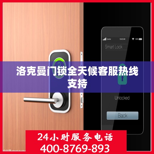 洛克曼门锁全天候客服热线支持