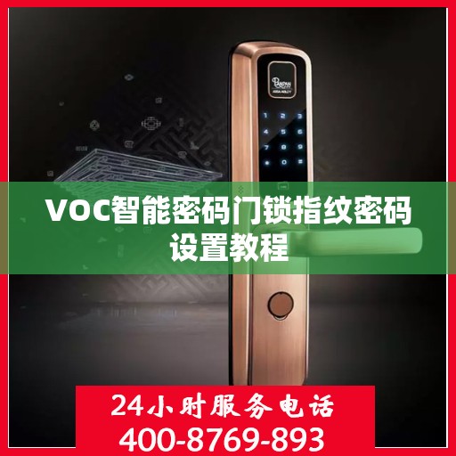 VOC智能密码门锁指纹密码设置教程
