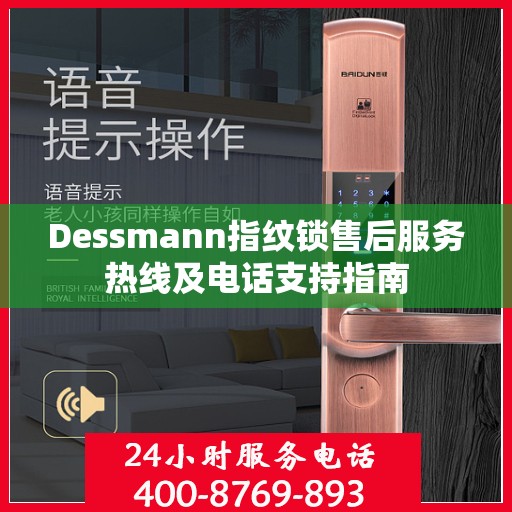 Dessmann指纹锁售后服务热线及电话支持指南