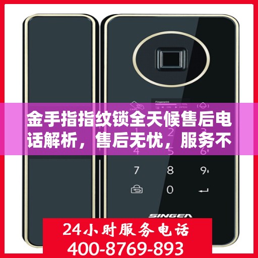 金手指指纹锁全天候售后电话解析，售后无忧，服务不打烊