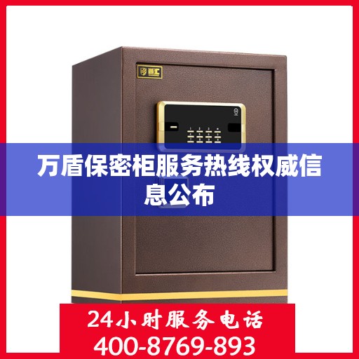 万盾保密柜服务热线权威信息公布