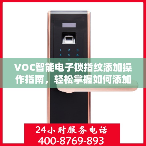 VOC智能电子锁指纹添加操作指南，轻松掌握如何添加新指纹