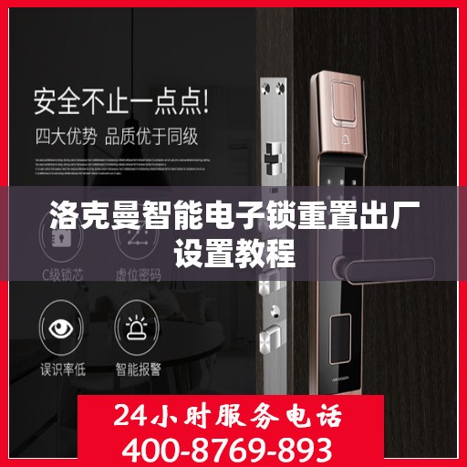 洛克曼智能电子锁重置出厂设置教程