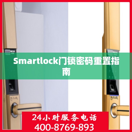 Smartlock门锁密码重置指南