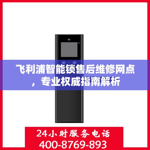 飞利浦智能锁售后维修网点，专业权威指南解析