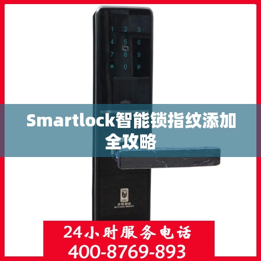 Smartlock智能锁指纹添加全攻略