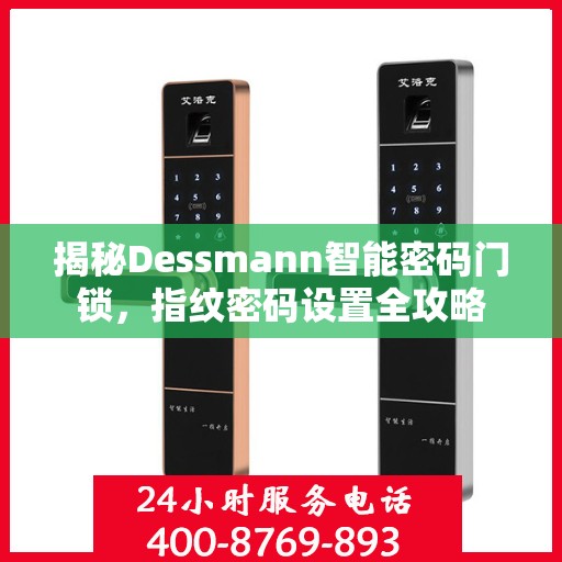 揭秘Dessmann智能密码门锁，指纹密码设置全攻略