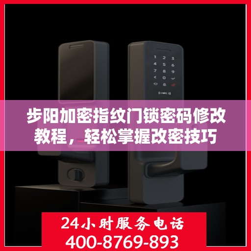 步阳加密指纹门锁密码修改教程，轻松掌握改密技巧