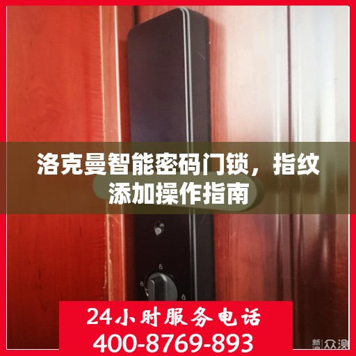 洛克曼智能密码门锁，指纹添加操作指南