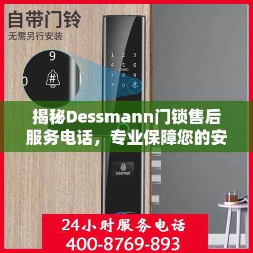 揭秘Dessmann门锁售后服务电话，专业保障您的安全锁事无忧！